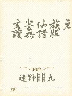 玄鉴仙族免费阅读无错版封面