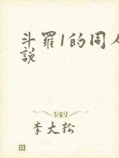 斗罗1的同人小说