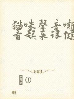 猫咪声音嘶哑但看起来很健康封面