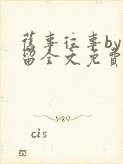 旧事往事by空留全文免费阅读笔趣阁