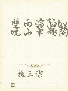 双向沦陷by齐晚山笔趣阁txt封面