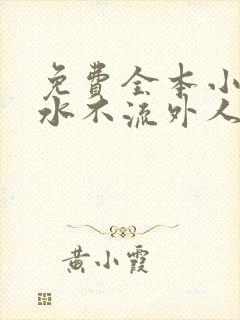 免费全本小说肥水不流外人田