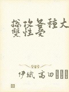 总攻各种大胸奶双性受封面