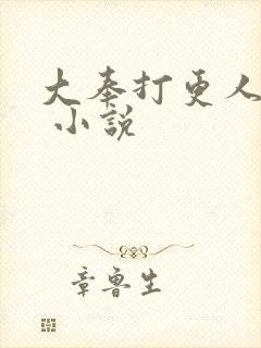 大奉打更人同人 小说封面