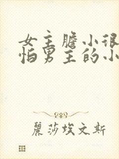 女主胆小很乖很怕男主的小说