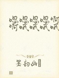 嗯嗯嗯嗯啊啊啊啊哦哦哦哦