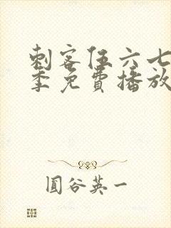 刺客伍六七第二季免费播放封面