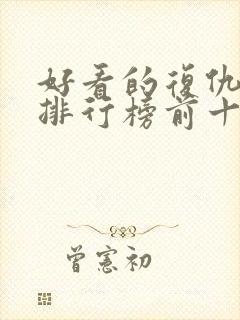 好看的复仇短剧排行榜前十名