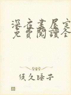 深夜书屋完整版免费阅读全文