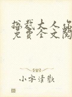 总裁大人你不配免费全文阅读