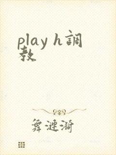 play h调教