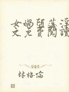 女娲堕落浮殇全文免费阅读小说