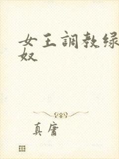 女王调教绿帽锁奴