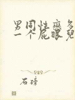 男同性恋多人操一个屁眼儿