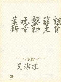 叶晚黎薛诩白最新章节免费阅读全文