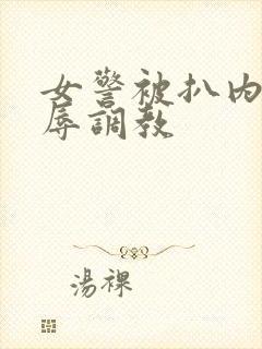 女警被扒内裤羞辱调教封面