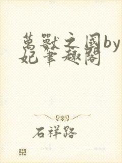 万兽之国by黛妃笔趣阁