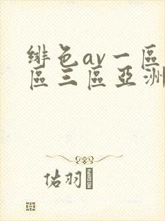 绯色av一区二区三区亚洲人妻