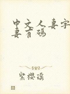 中文人妻字幕人妻有码封面