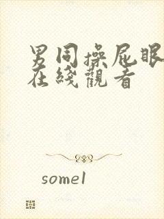 男同操屁眼视频在线观看