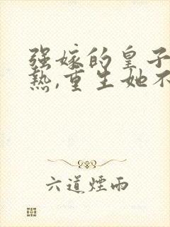 强嫁的皇子捂不热,重生她不要了沈安安最