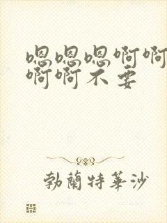 嗯嗯嗯啊啊啊啊啊啊不要封面