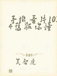 手机看片1024旧版你懂封面