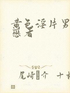 黄色淫片男同性恋者