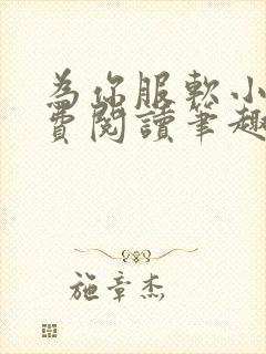 为你服软小说免费阅读笔趣阁