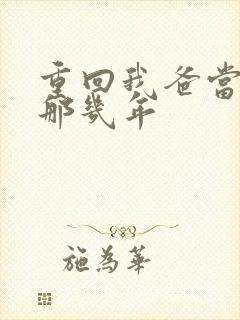 重回我爸当校草那几年