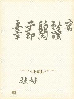 妻子的秘密最新章节阅读