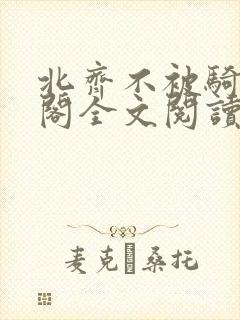 北齐不被骑笔趣阁全文阅读无弹窗封面