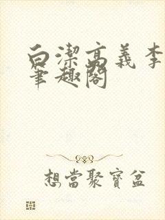 白洁高义李明新笔趣阁封面