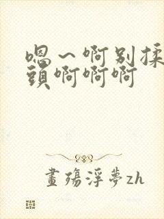 嗯～啊别揉我奶头啊啊啊