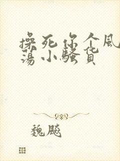 操死你个风骚浪荡小骚货