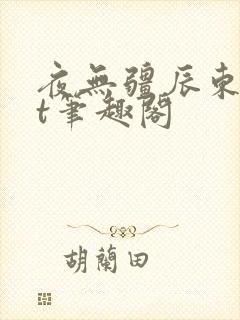 夜无疆辰东txt笔趣阁