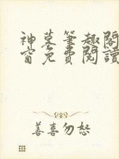 神墓笔趣阁无弹窗免费阅读