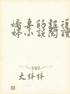 娇妻的报复杨雨婷小说阅读全文封面