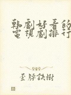 韩剧好看的爱情电视剧排行榜前十名封面