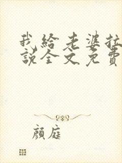 我给老婆拉客小说全文免费阅读更新