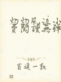 灼灼风流小说免费阅读无弹窗全文