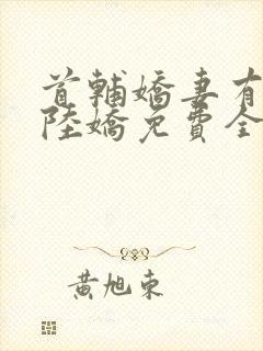 首辅娇妻有空间陆娇免费全文阅读