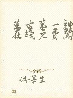 万古第一神小说在线免费阅读