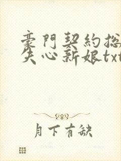 豪门契约总裁的失心新娘txt