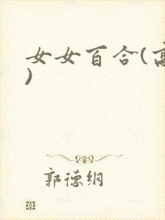 女女百合(高h)封面