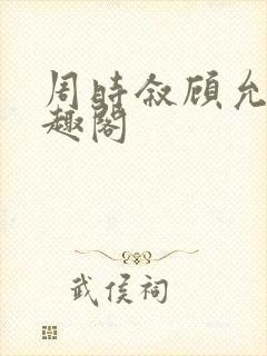 周时叙顾允真笔趣阁封面