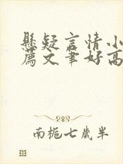 悬疑言情小说推荐文笔好高质量