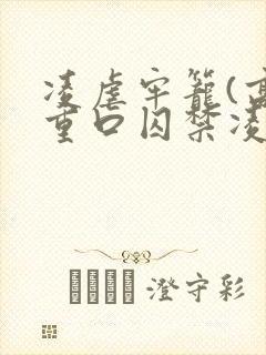 凌虐牢笼(高h重口囚禁凌辱调教合集