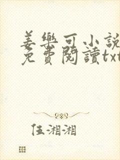 姜乐可小说全文免费阅读txt