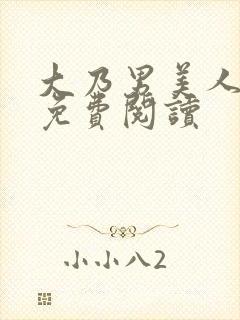 大乃男美人小说免费阅读